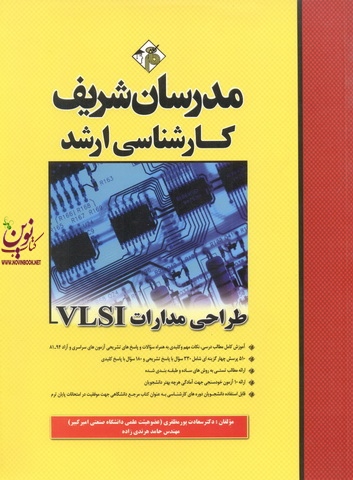 طراحی مدارات VLSI (کارشناسی ارشد) سعادت پور مظفری انتشارات مدرسان شریف